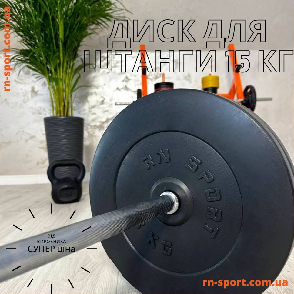Диск композитный RN-Sport на 15 кг – 31 мм. RNS_B-15-31