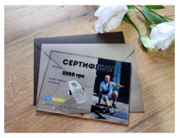 Подарунковий сертифікат на 2500 грн EX202 Ex-board