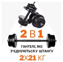 2в1. Гантели 2х21 кг + переходник под штангу на 42 кг