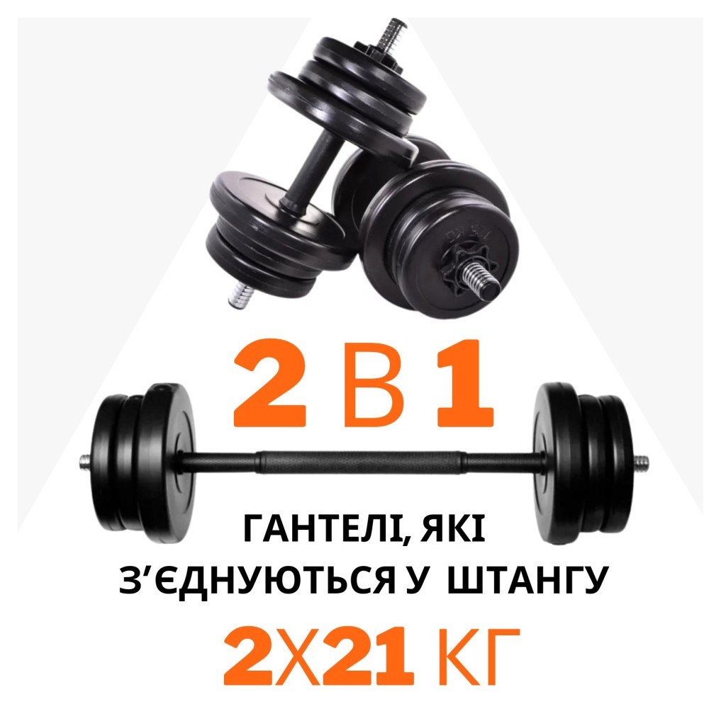 2в1. Гантели 2х21 кг + переходник под штангу на 42 кг RNS_BD-TR21