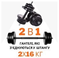 2в1. Гантели разборные 2х16 кг + переходник под штангу на 32 кг
